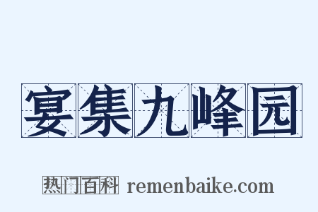 宴集九峰园是什么意思的图片